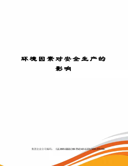 环境因素对安全生产的影响