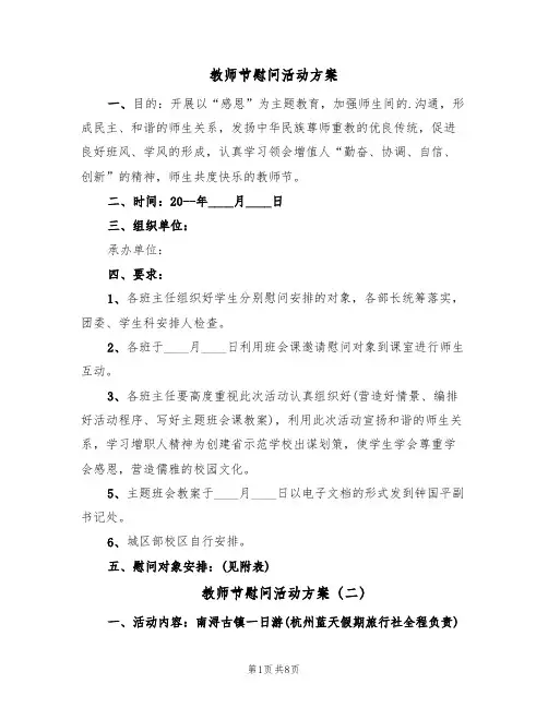 教师节慰问活动方案(五篇)