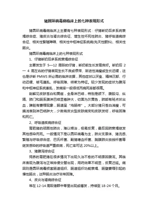 猪圆环病毒病临床上的七种表现形式