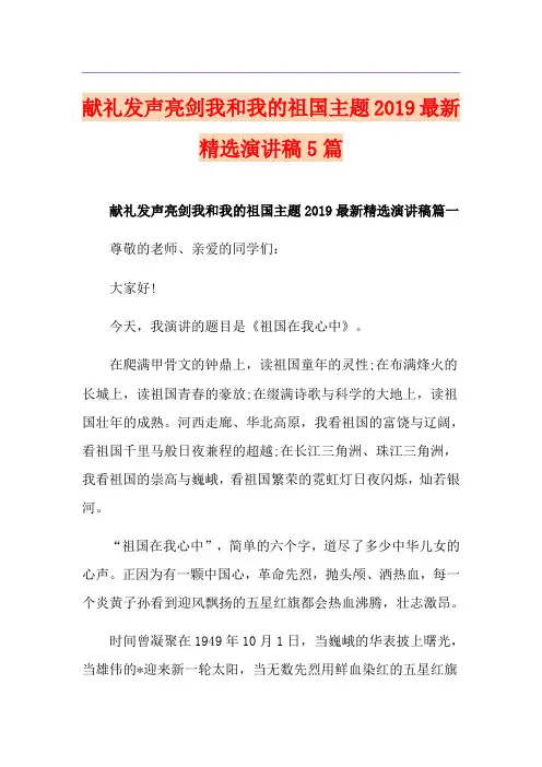 献礼发声亮剑我和我的祖国主题最新精选演讲稿5篇