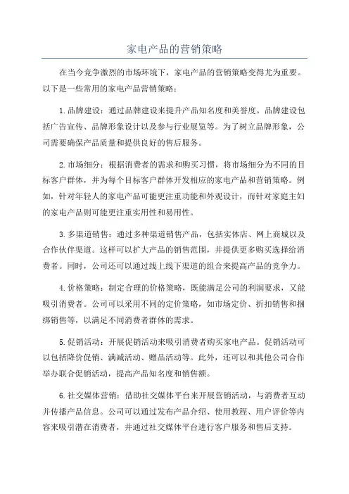 家电产品的营销策略