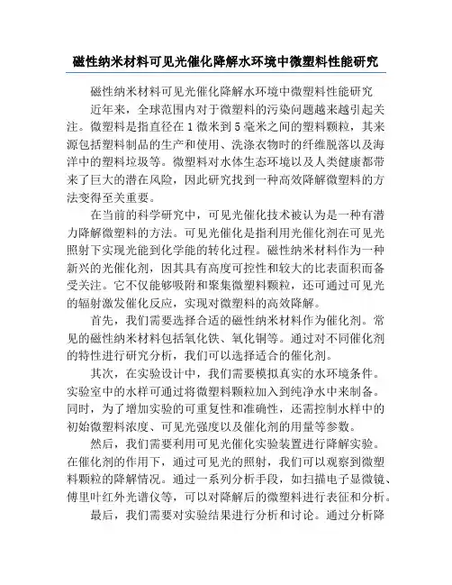 磁性纳米材料可见光催化降解水环境中微塑料性能研究