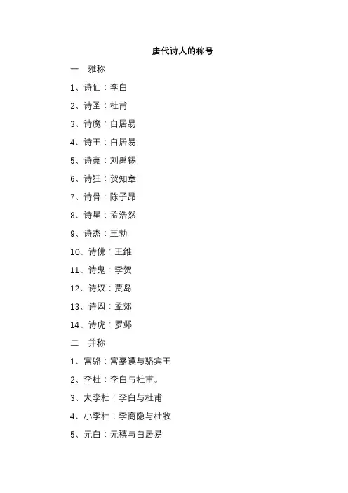 唐代诗人的称号