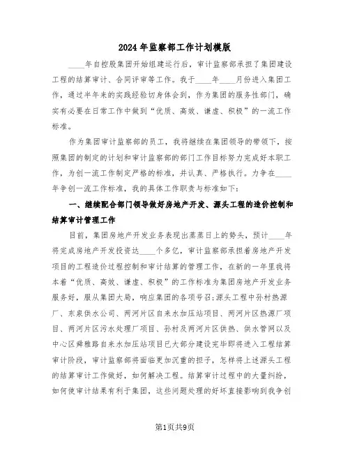 2024年监察部工作计划模版（3篇）