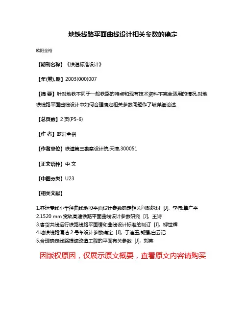 地铁线路平面曲线设计相关参数的确定