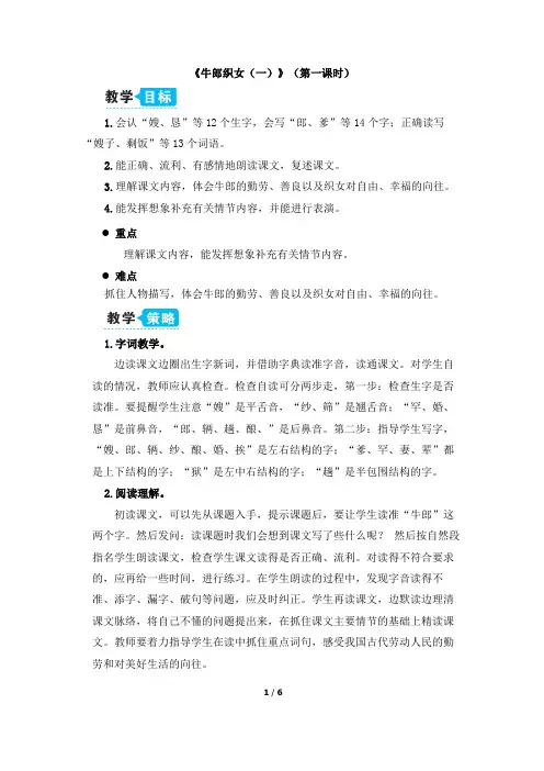 《牛郎织女(一)》教学设计1(第一课时)
