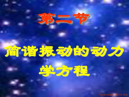 2简谐振动的动力学方程