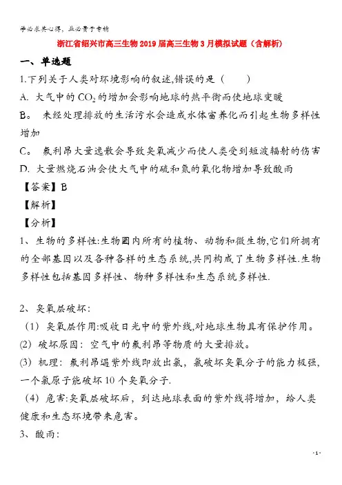 绍兴市高三生物2019届高三生物3月模拟试题(含解析)