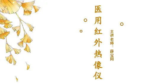 医用红外热像仪培训教案