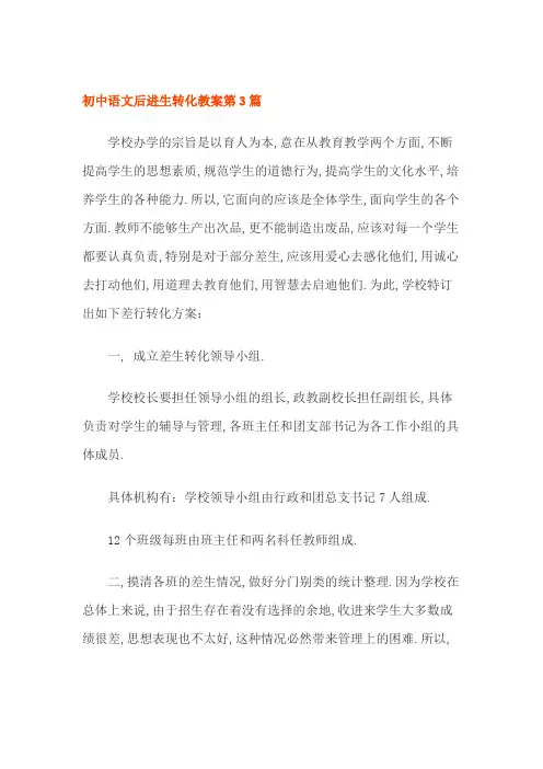 初中语文后进生转化教案 2篇