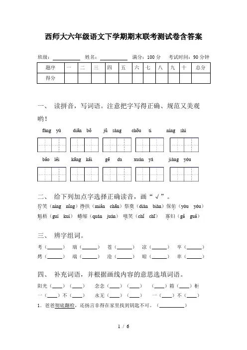 西师大六年级语文下学期期末联考测试卷含答案