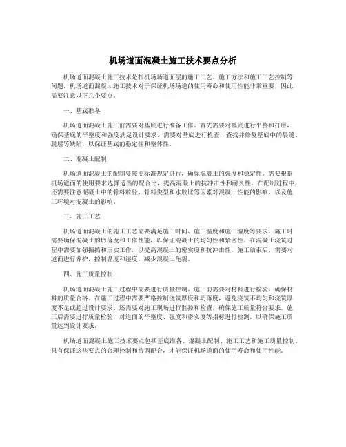 机场道面混凝土施工技术要点分析