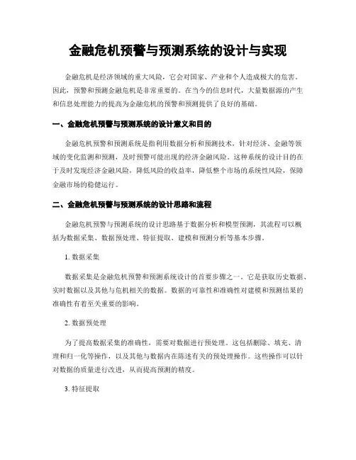 金融危机预警与预测系统的设计与实现