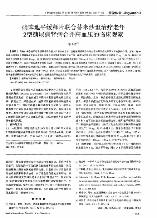 硝苯地平缓释片联合替米沙坦治疗老年2型糖尿病肾病合并高血压的临床观察