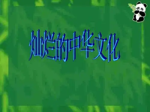 灿烂的中华文化PPT课件