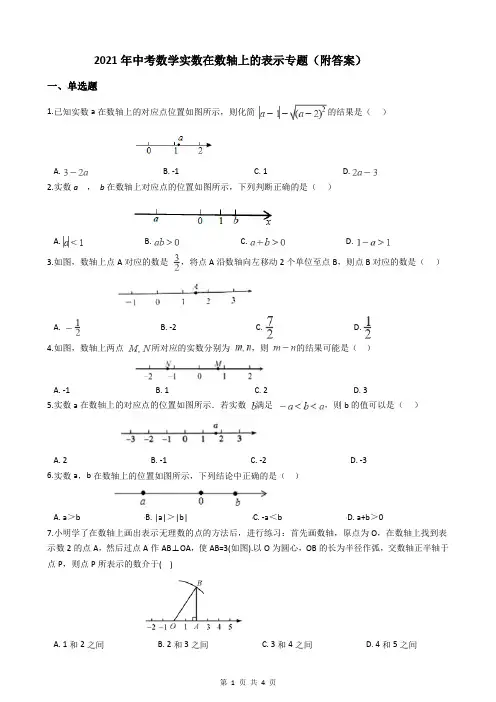 2021年中考数学实数在数轴上的表示专题(附答案)