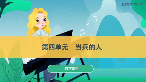 第七单元《当兵的人》教学课件(+音频)湘教版初中音乐八年级下册
