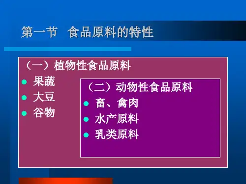 食品原料的特性