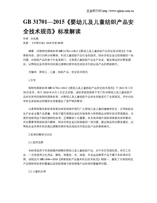 GB 31701—2015《婴幼儿及儿童纺织产品安全技术规范》标准解读