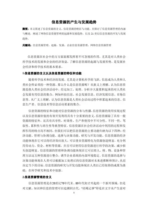 信息资源的产生与发展趋势