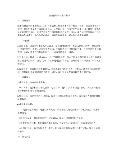 校内打印机创业计划书