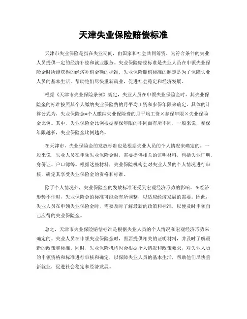 天津失业保险赔偿标准