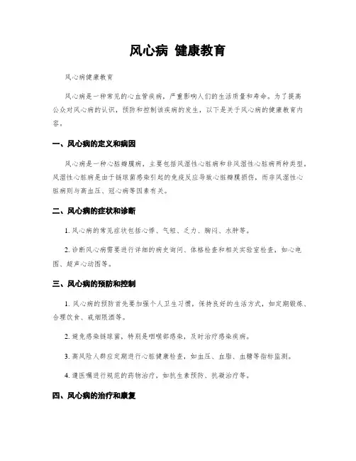 风心病 健康教育