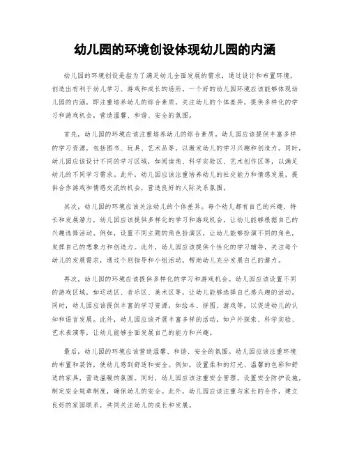 幼儿园的环境创设体现幼儿园的内涵
