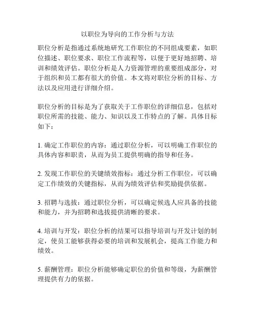以职位为导向的工作分析与方法