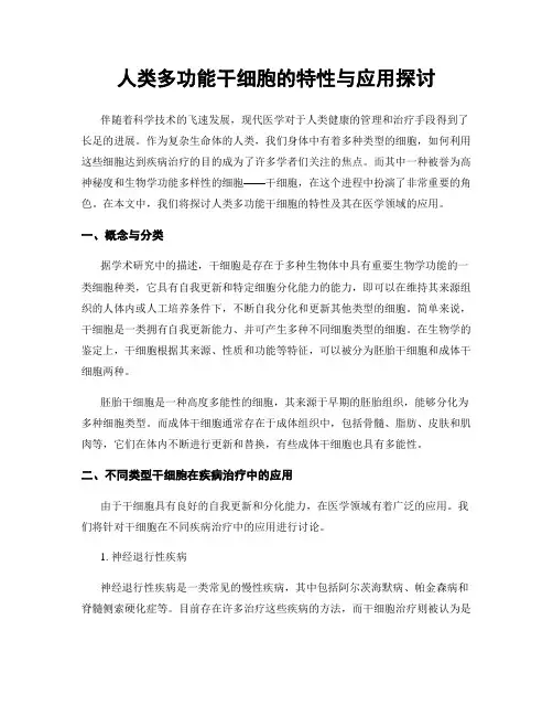 人类多功能干细胞的特性与应用探讨