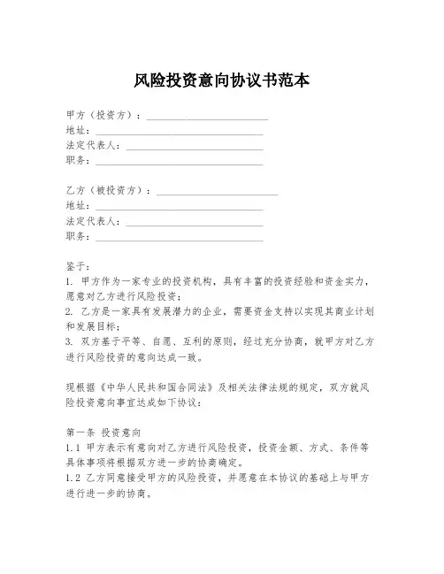 风险投资意向协议书范本