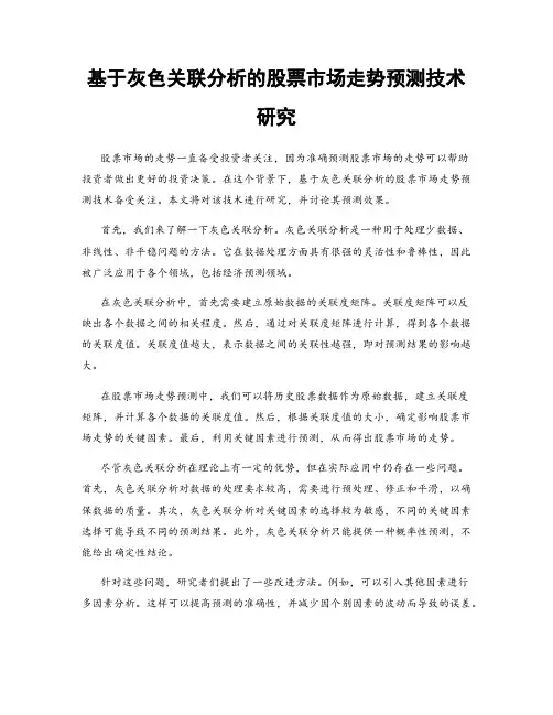 基于灰色关联分析的股票市场走势预测技术研究