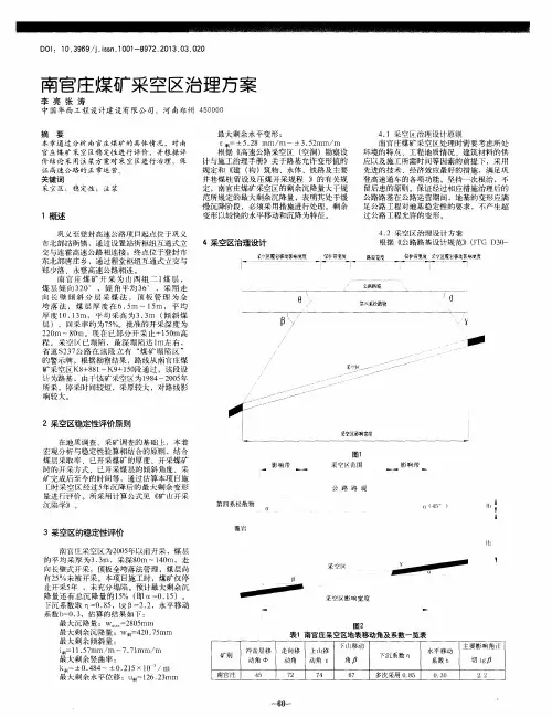 南官庄煤矿采空区治理方案