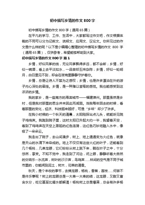 初中描写乡情的作文800字（通用65篇）
