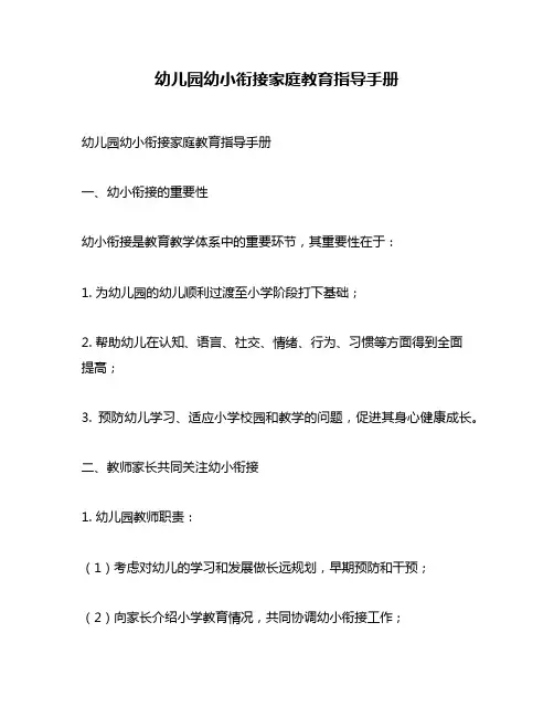 幼儿园幼小衔接家庭教育指导手册