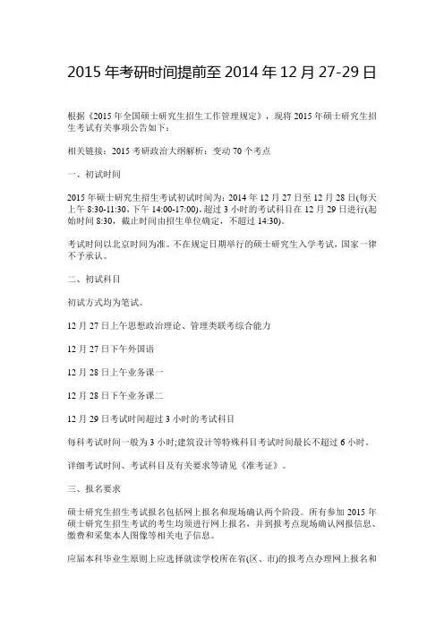 2015年考研时间提前至2014年12月27-29日