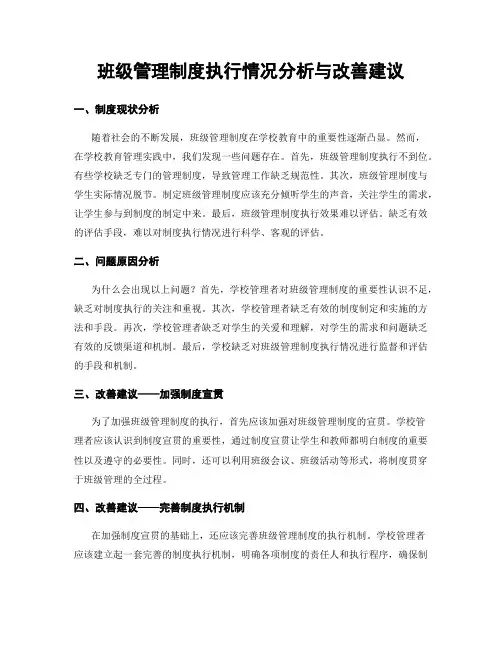 班级管理制度执行情况分析与改善建议