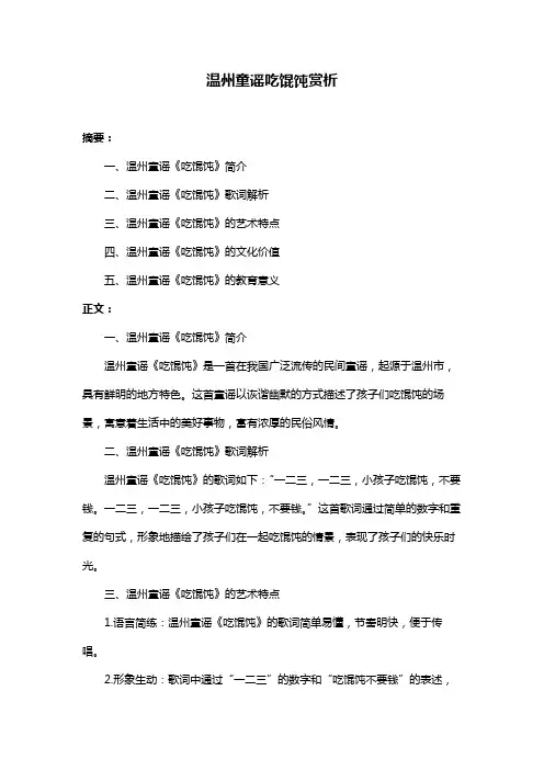 温州童谣吃馄饨赏析