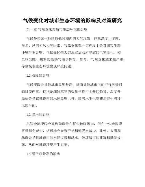 气候变化对城市生态环境的影响及对策研究