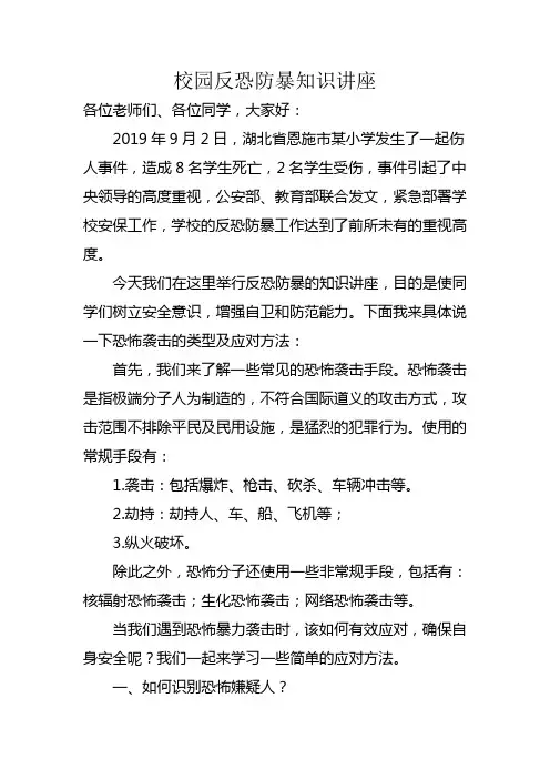校园反恐防暴小常识