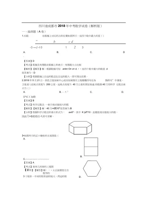 2018年四川省成都市中考数学试卷含答案解析(Word版)