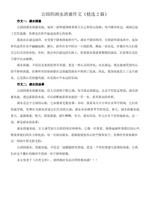 公园的湖水清澈 作文(精选2篇)