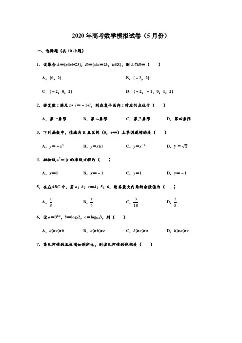 2020年北京市西城区高考数学(5月份)模拟试卷 (解析版)