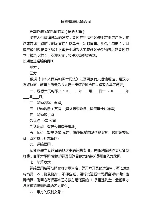 长期物流运输合同范本（精选5篇）
