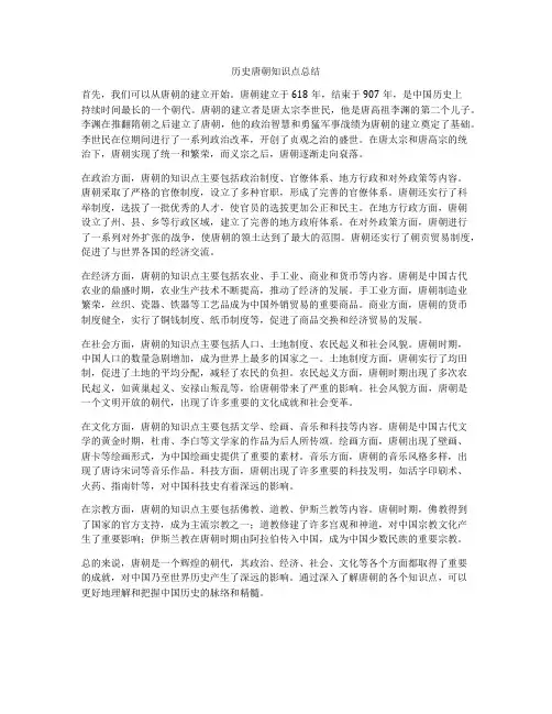 历史唐朝知识点总结