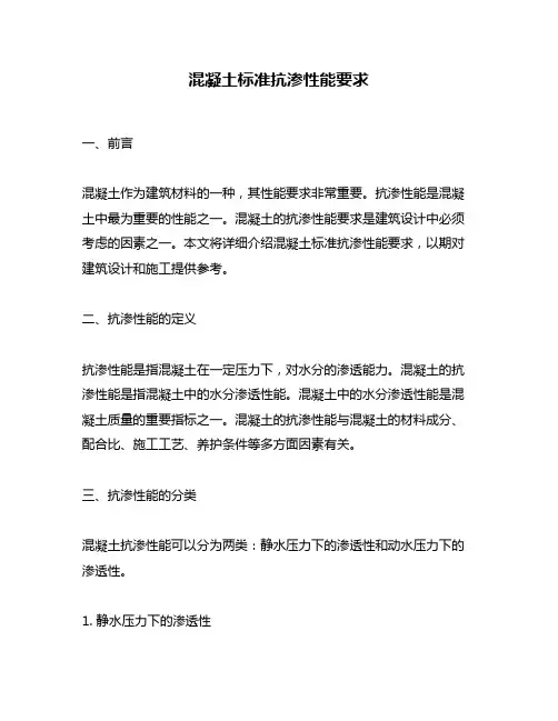 混凝土标准抗渗性能要求