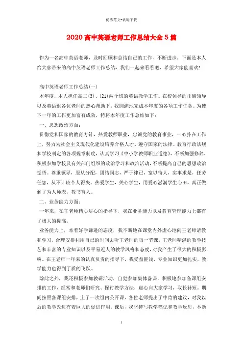 2020高中英语老师工作总结大全5篇