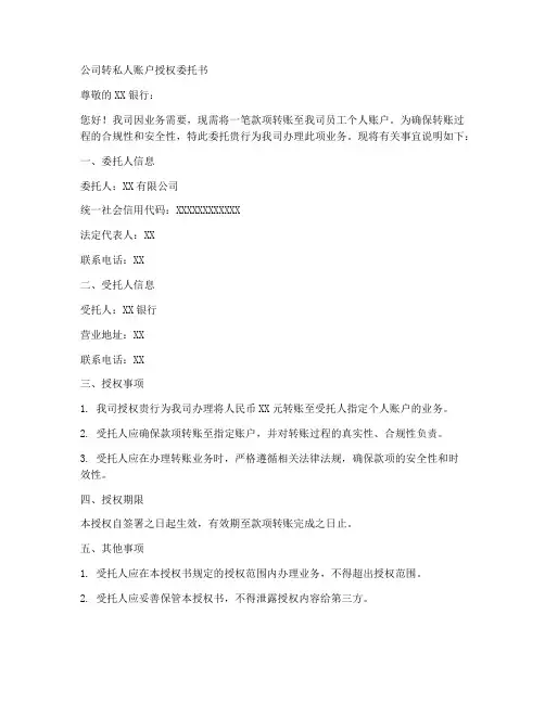 公司转私人账户授权委托书