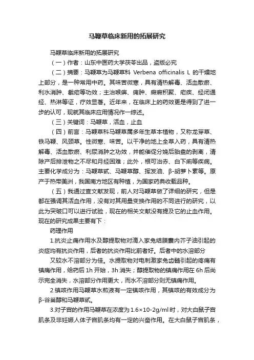 马鞭草临床新用的拓展研究