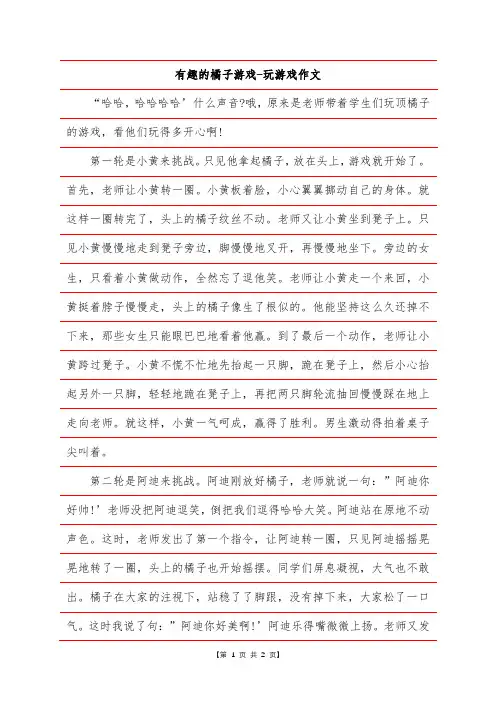 有趣的橘子游戏-玩游戏作文